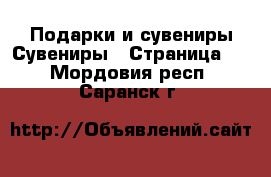 Подарки и сувениры Сувениры - Страница 2 . Мордовия респ.,Саранск г.